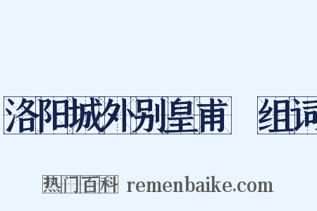 洛阳城外别皇甫湜组词是什么意思的图片